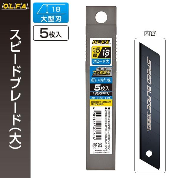 オルファ OLFA カッター替刃 スピードブレード（大） LBSP5K （メール便対応・6個まで）