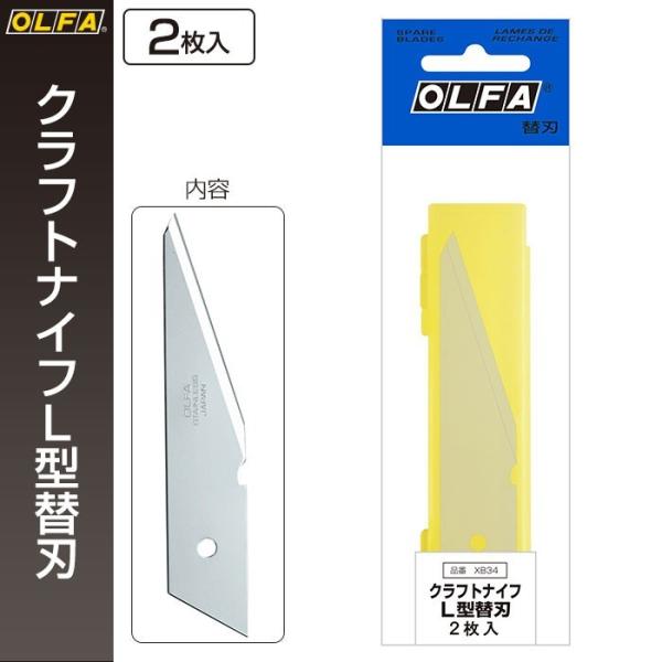 オルファ クラフトナイフL型替刃 XB34 （メール便対応・6個まで） OLFA