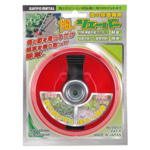 刈払機刃 畑除草用具 畑のシェーバー 三陽金属 0859｜pocchione-shuno