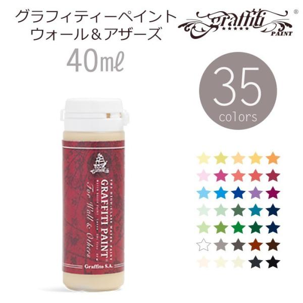 ペンキ 水性 塗料 グラフィティーペイント ウォール＆アザーズ 40ml GRAFFITI PAIN...