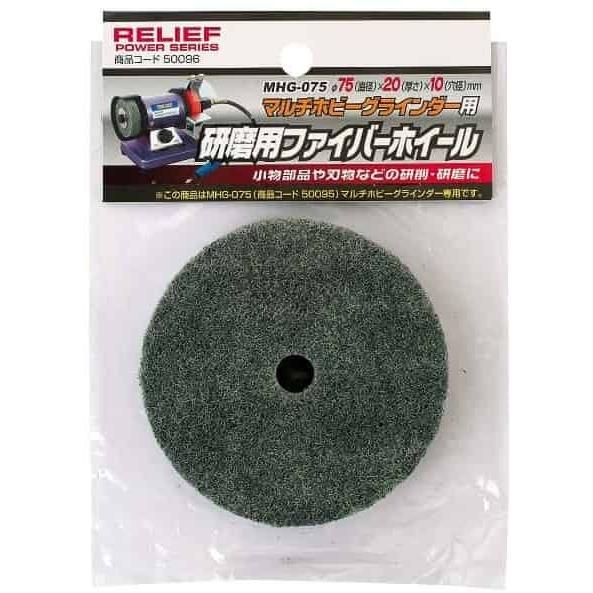 RELIEF 研磨用ファイバーホイール 直径75mm MHG-130 マルチホビーグラインダー用