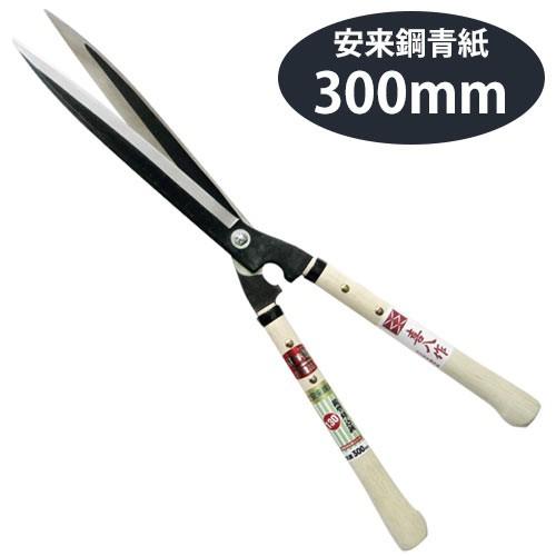 鋏正宗 鋭型刈込鋏 青紙 300mm No.130