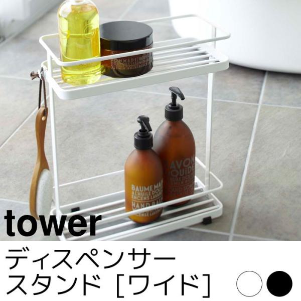 ディスペンサースタンド ワイド tower（タワー）