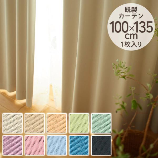 既製カーテン ドレープ DESIGN LIFE 「プライム2」 100×135cm