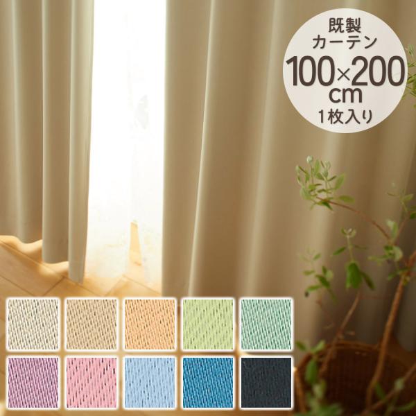 既製カーテン ドレープ DESIGN LIFE 「プライム2」 100×200cm