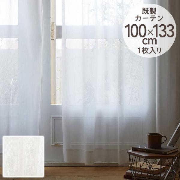 既製カーテン シアー DESIGN LIFE 「ブロンシェ」 100×133cm