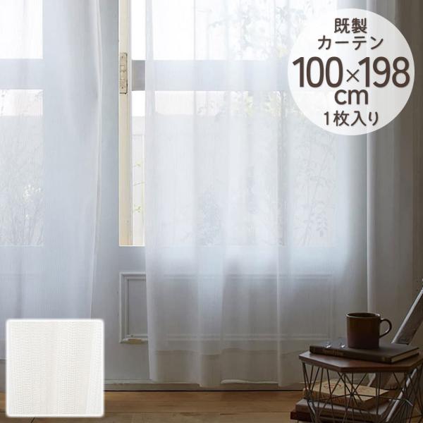 既製カーテン シアー DESIGN LIFE 「ブロンシェ」 100×198cm