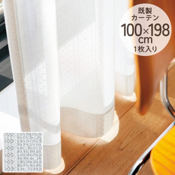 既製カーテン シアー DESIGN LIFE 「ロワール」 100×198cm