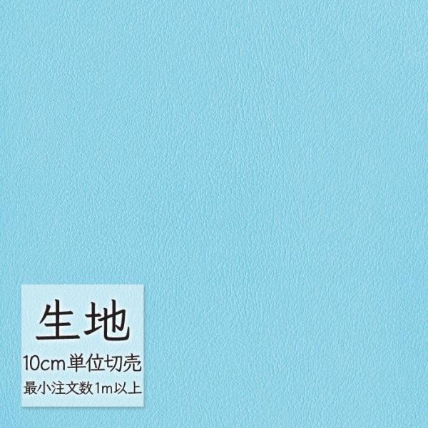 生地 切り売り 合皮 ビニールレザー シンコール FURNISHING LEATHER クレンズ(R...