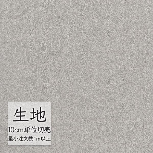 生地 切り売り 合皮 ビニールレザー シンコール FURNISHING LEATHER クレンズ(R...