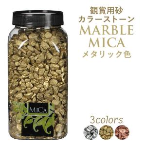 マーブルミカ メタリック色