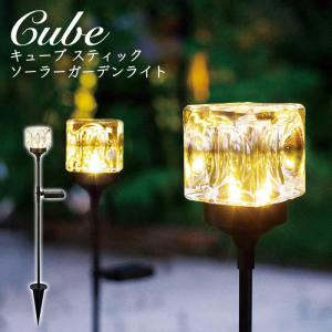 【4つ】キューブスティック Cube Stick ソーラーライト、ガーデンライト キシマ（KISHIMA） ガーデンライト 屋外 LED キューブ スティック