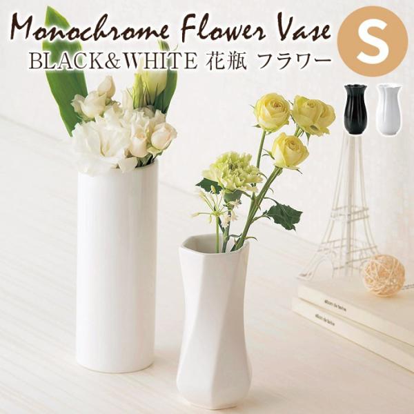 花瓶 モノクロームフラワーベース BLACK&amp;WHITE 花瓶 フラワーS