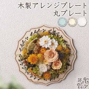 壁掛けウッドボード 木製アレンジプレート 丸プレート