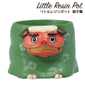 リトルレジンポット 獅子舞 1号ポット用 鉢カバー