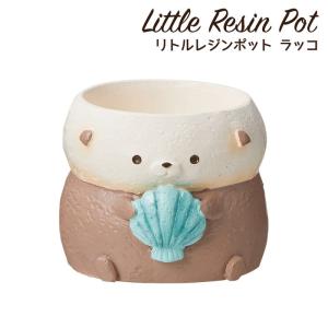 ミニチュア　ティーポット　ラッコ GREEN HOUSE（グリーンハウス） 植木鉢 ミニ かわいい 軽い リトル