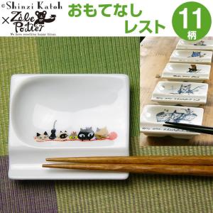 ゼルポティエ 箸置き 4個セット Shinzi Katoh（シンジカトウ