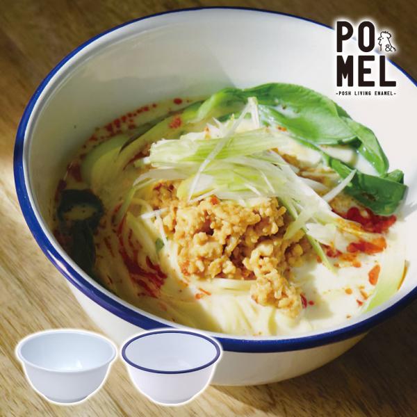 ホーロー ボウル 丼 椀 琺瑯 食器 おしゃれ POMEL ボウル