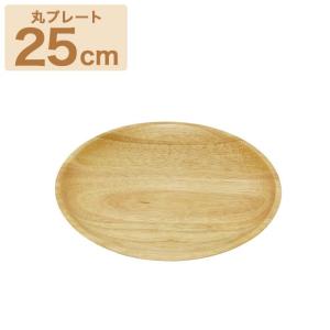木製食器 ラバーウッド 丸プレート25cm｜pocchione