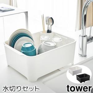 水切りセット タワー（tower）｜pocchione