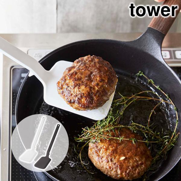 シリコーンフライ返し タワー tower おしゃれ キッチン用品 雑貨 調理器具 料理道具 シリコン