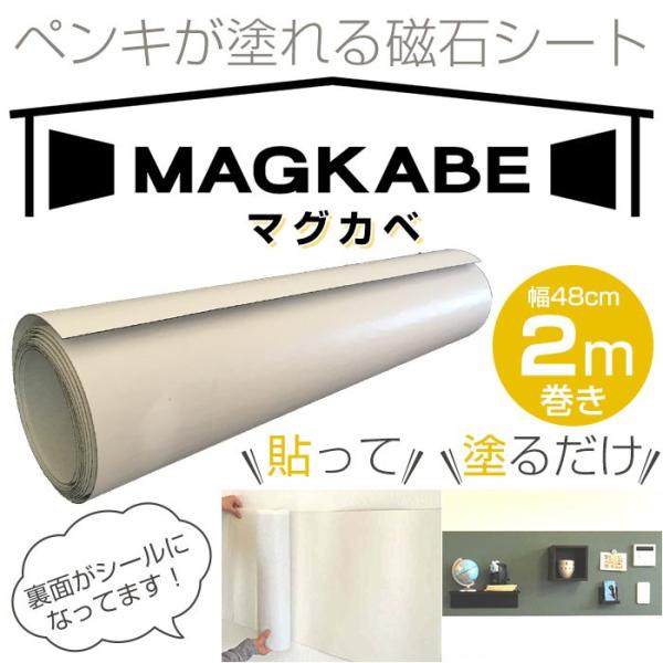 マグカベ MAGKABE 幅48cm×2m巻き シール付き 壁紙 スチールシート