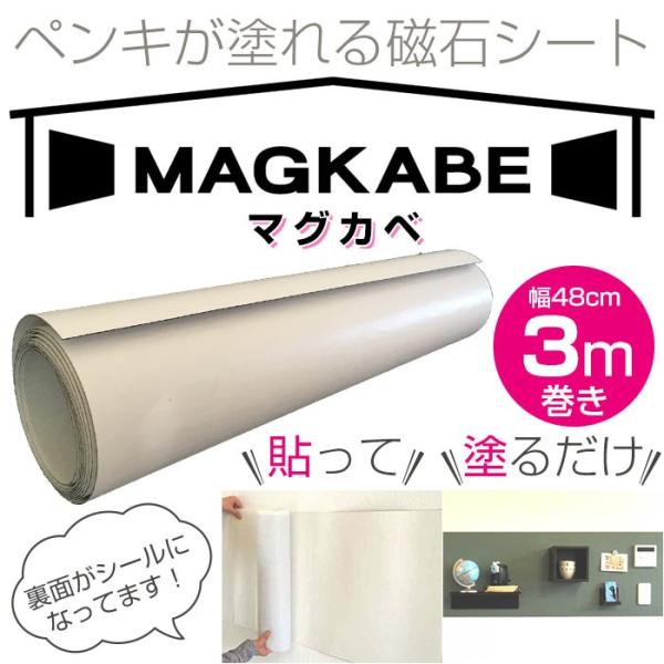 マグカベ MAGKABE 幅48cm×3m巻き シール付き 壁紙 スチールシート