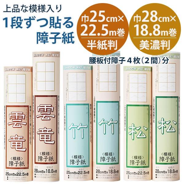 一段ずつ貼る 障子紙 雲竜/竹/松（模様入り） 美濃判/半紙判