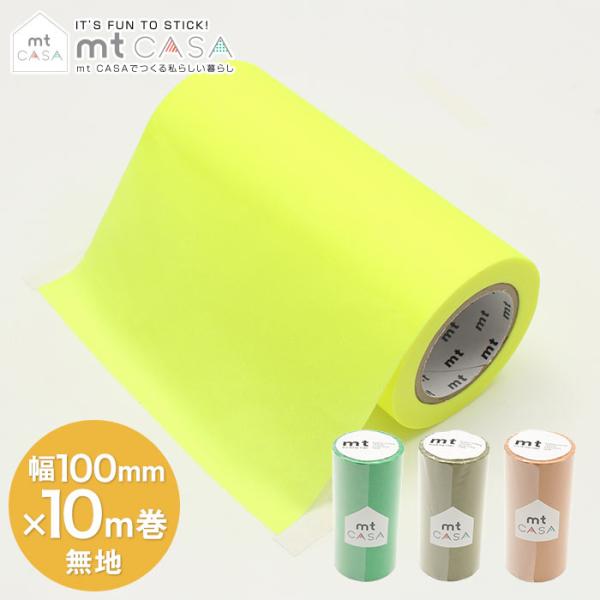 マスキングテープ 幅広 壁 DIY mt CASA tape 無地 100mm×10m巻