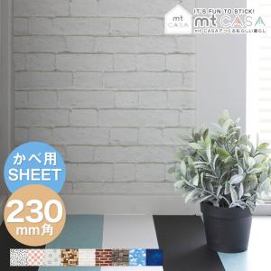 粘着シート mt CASA SHEET 壁用 230mm角 （メール便対応・10個まで）