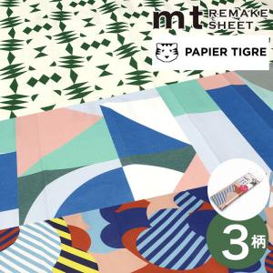 貼ってはがせる 壁紙シート mt CASA リメイクシート PAPIER TIGRE パピエ ティグル （メール便対応・2個まで）
