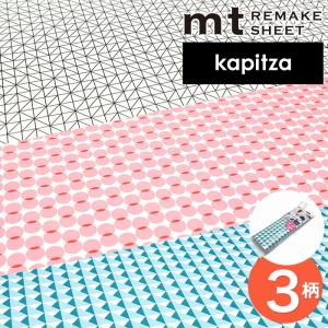 貼ってはがせる 壁紙シート mt CASA リメイクシート New Type Kapitza カピッツァ （メール便対応・2個まで）