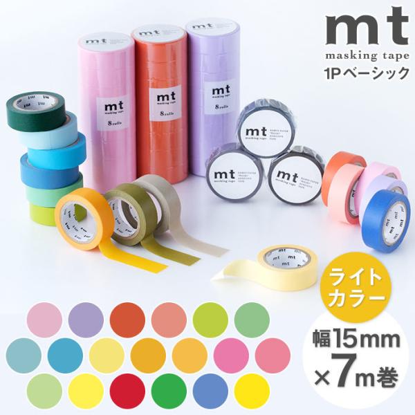マスキングテープ mt 1P basic 無地 ライトカラー・蛍光カラー 幅15mm×7m巻 （メー...