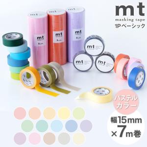 マスキングテープ マステ mt 1P basic 無地 パステルカラー 幅15mm×7m巻 （メール便対応・20個まで）