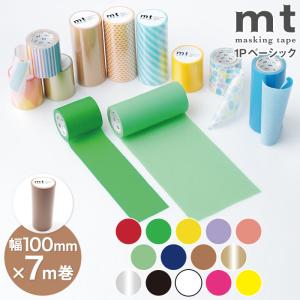 マスキングテープ 幅広 マステ 貼ってはがせる 壁紙 DIY mt 1P basic 無地 幅100mm×7m巻｜pocchione