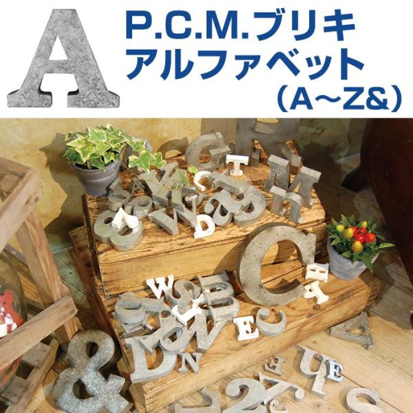 P.C.M.ブリキアルファベット （メール便対応・4個まで）