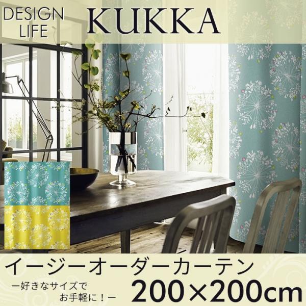 イージーオーダーカーテン DESIGN LIFE 「KUKKA クッカ」 〜200×200cm ドレ...
