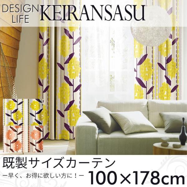 既製カーテン DESIGN LIFE 「KEIRANSASU ケイランサス」 100×178cm ド...