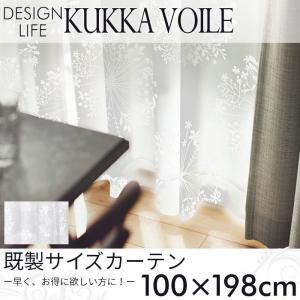 既製カーテン DESIGN LIFE 「KUKKA VOILE クッカボイル」 100×198cm シアーカーテン｜pocchione