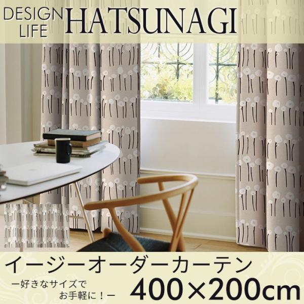 イージーオーダーカーテン DESIGN LIFE 「HATSUNAGI ハツナギ」 〜400×200...