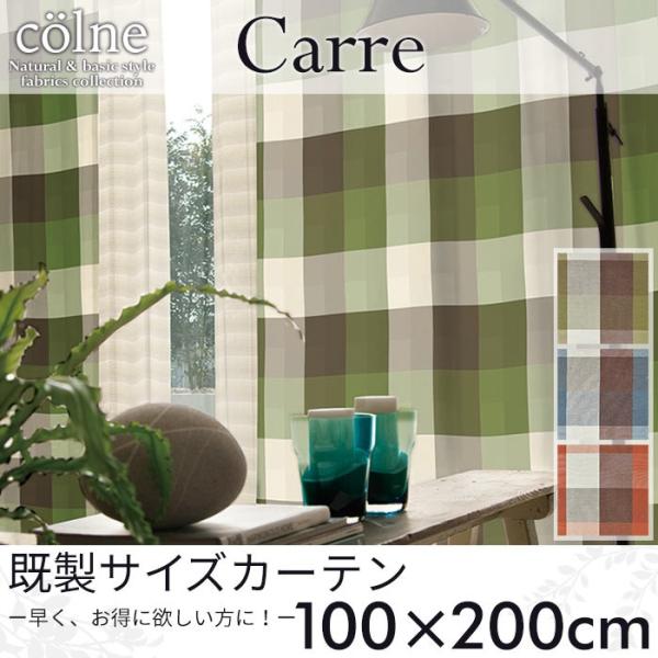 既製カーテン colne 「Carre カレ」 100×200cm ドレープカーテン