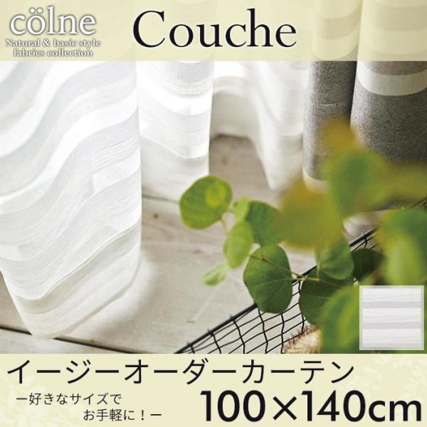 イージーオーダーカーテン colne 「Couche クーシュ」 〜100×140cm シアーカーテ...