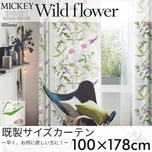 既製カーテン ディズニー 「ミッキー ワイルドフラワ−」 100×178cm ドレープカーテン