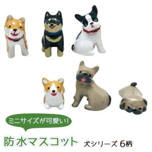 置物 オブジェ 人形 防水マスコット ノーティー ミニマスコット 犬シリーズ