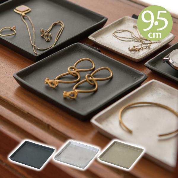 小物入れ トレイ トレー 鉢受け皿 収納 おしゃれ スクエアプレート 9.5cm