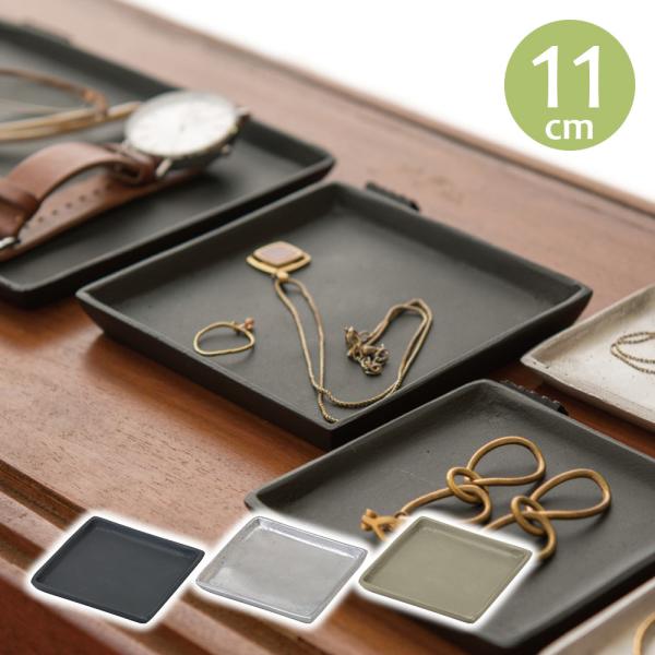 小物入れ トレイ トレー 鉢受け皿 収納 おしゃれ スクエアプレート 11cm