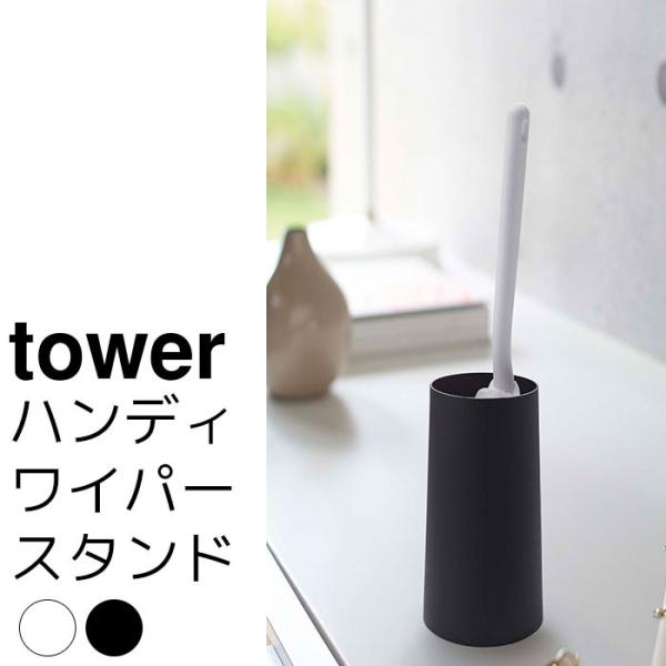 ハンディーワイパースタンド tower（タワー）