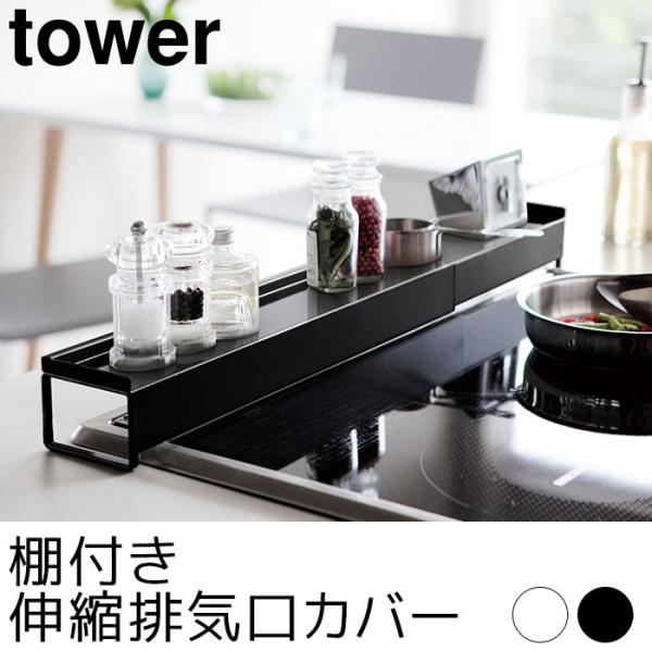 棚付き伸縮排気口カバー tower（タワー）