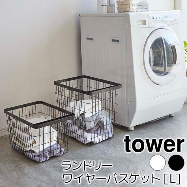 ランドリーワイヤーバスケット L tower（タワー）