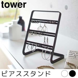 ピアススタンド tower(タワー)